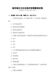 城市绿化与生态保护政策解读试卷