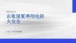 出租屋夏季用電防火安全