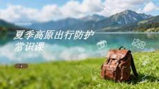 夏季高原出行防护常识课