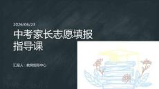中考家长志愿填报指导课