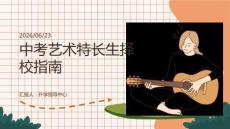 中考艺术特长生择校指南