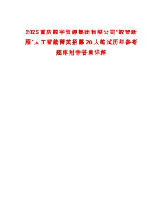 2025重慶數(shù)字資源集團有限公司“數(shù)智新雁”人工智能菁英招募20人筆試歷年參考題庫附帶答案詳解