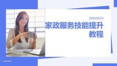 家政服務技能提升教程