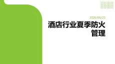 酒店行业夏季防火管理