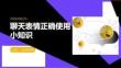 聊天表情正确使用小知识