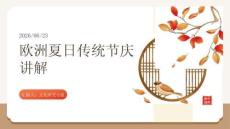欧洲夏日传统节庆讲解