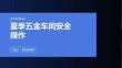 夏季五金车间安全操作