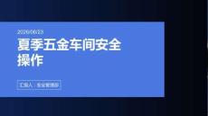 夏季五金车间安全操作
