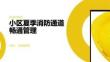 小区夏季消防通道畅通管理