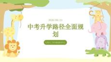 中考升学路径全面规划