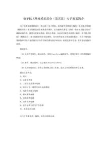 电子技术基础模拟部分第五版电子教案简介