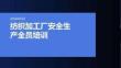 纺织加工厂安全生产全员培训