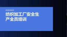 纺织加工厂安全生产全员培训