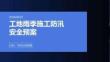 工地雨季施工防汛安全预案课