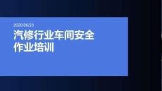 汽修行業車間安全作業培訓課
