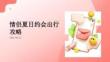 情侣夏日约会出行攻略