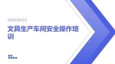 文具生產車間安全操作培訓課