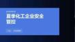 夏季化工企業安全管控