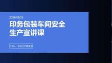 印務(wù)包裝車(chē)間安全生產(chǎn)宣講課