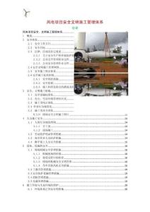 风电项目安全文明施工管理体系
