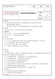 工程变更控制程序  KT