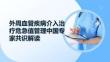 外周血管疾病介入治療危急值管理中國專家共識解讀