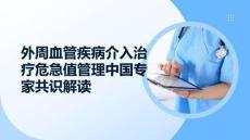 外周血管疾病介入治疗危急值管理中国专家共识解读