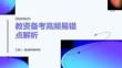 教资备考高频易错点解析PPT