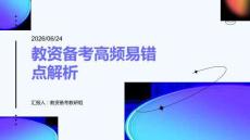 教资备考高频易错点解析PPT