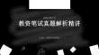 教资笔试真题解析精讲PPT