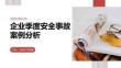 企业季度安全事故案例分析PPT