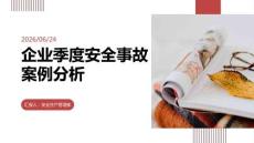 企业季度安全事故案例分析PPT