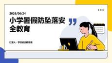 小學暑假防墜落安全教育PPT