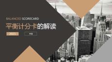 培訓課件 -平衡計分卡的解讀