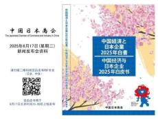 中國經濟與日本企業2025年白皮書-概要
