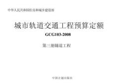 城市軌道交通工程預算定額_第三冊_隧道工程
