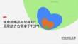 小红书 健康新爆品崛起：灵犀助古茗夺TOP1