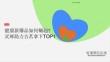 小红书 健康新爆品崛起：灵犀助古茗夺TOP1
