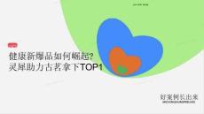 小紅書 健康新爆品崛起：靈犀助古茗奪TOP1