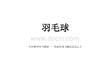 《羽毛球》教学课件-2026-2027学年人教版初中体育与健康九年级全一册