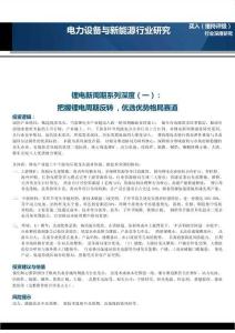 电力设备与新能源-锂电新周期系列深度（一）：把握锂电周期反转，优选优势格局赛道