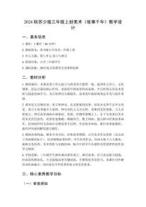 2026秋苏少版小学美术三年级上册第八单元 寓言与神话《第1课 故事千年》教学设计