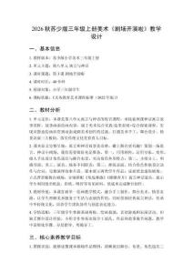 2026秋苏少版小学美术三年级上册第八单元 寓言与神话《第3课 剧场开演啦》教学设计
