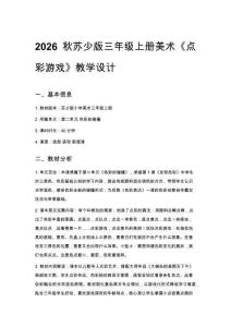 2026秋苏少版小学美术三年级上册第二单元 色彩的碰撞《第2课 点彩游戏》教学设计