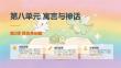 2026秋苏少版小学美术三年级上册第八单元 寓言与神话《第2课 我也来创编》教学课件