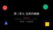 2026秋苏少版小学美术三年级上册第二单元 色彩的碰撞《第1课 发现色彩》教学课件