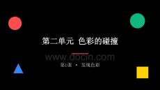 2026秋苏少版小学美术三年级上册第二单元 色彩的碰撞《第1课 发现色彩》教学课件