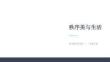 2026秋苏少版小学美术三年级上册第六单元 秩序之美《第1课 发现秩序美》教学课件