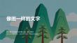 2026秋苏少版小学美术三年级上册第七单元 有趣的文字和图画《第2课 像画一样的文字》教学课件