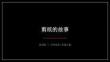2026秋苏少版小学美术三年级上册第四单元 红红的剪纸《第1课 剪纸的故事》教学课件